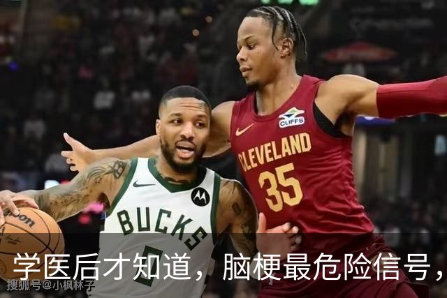 学医后才知道，脑梗最危险信号，不是手脚麻，而是频繁出现4症状
