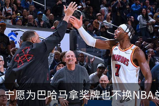 宁愿为巴哈马拿奖牌也不换NBA总冠军，他这话说得挺认真