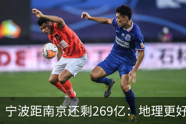 宁波距南京还剩269亿：地理更好+口径生变，GDP第十城要换人吗？