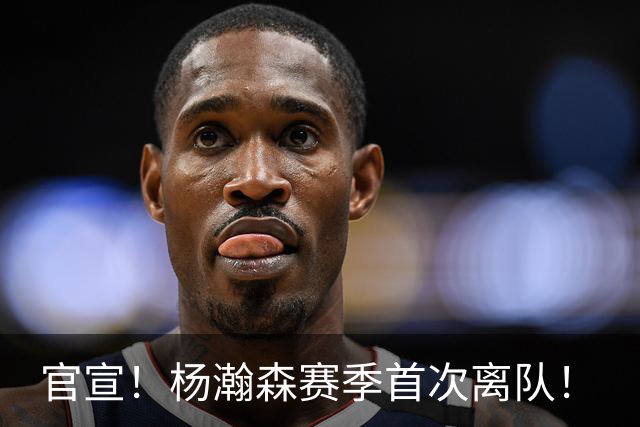 官宣！杨瀚森赛季首次离队！