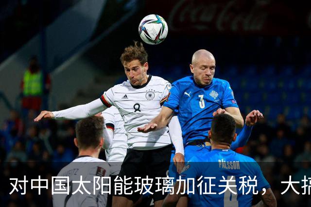对中国太阳能玻璃加征关税，大搞12年保护主义后，欧盟自家产业全没了
