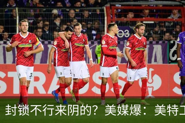 封锁不行来阴的？美媒爆：美特工伪装商人来华偷情报，美紧急回应