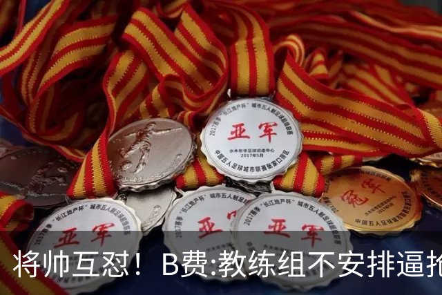 将帅互怼！B费:教练组不安排逼抢 卡里克:不跑动就别想赢