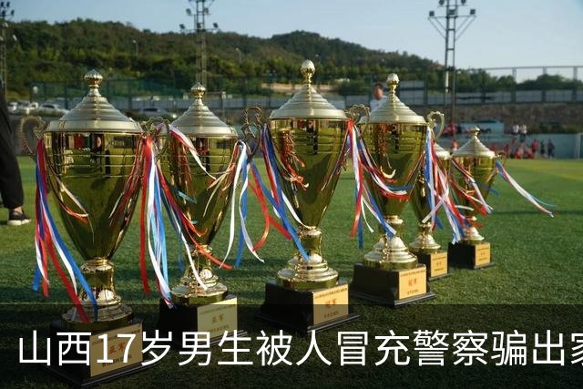 山西17岁男生被人冒充警察骗出家门殴打：三被告人当庭认罪认罚