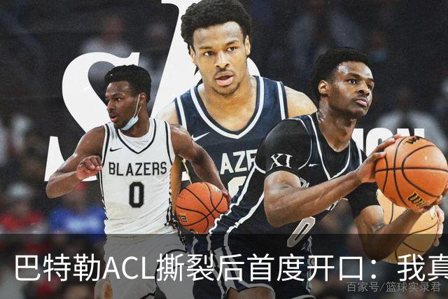 巴特勒ACL撕裂后首度开口：我真的让库里失望了