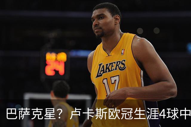 巴萨克星？卢卡斯欧冠生涯4球中有2球是对阵巴萨打进的