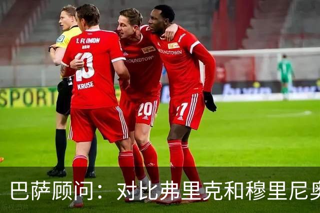 巴萨顾问：对比弗里克和穆里尼奥的发布会，后者总想推卸责任