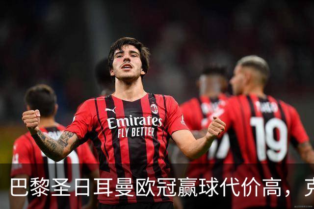 巴黎圣日耳曼欧冠赢球代价高，克瓦拉茨赫利亚重伤告别本赛季