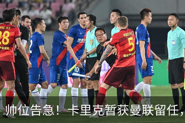 帅位告急！卡里克暂获曼联留任，对阵伯恩茅斯不容有失