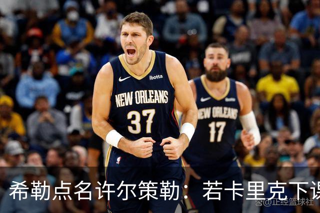 希勒点名许尔策勒：若卡里克下课，他是合适继任者