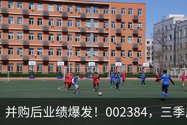 并购后业绩爆发！002384，三季度净利大增超400%