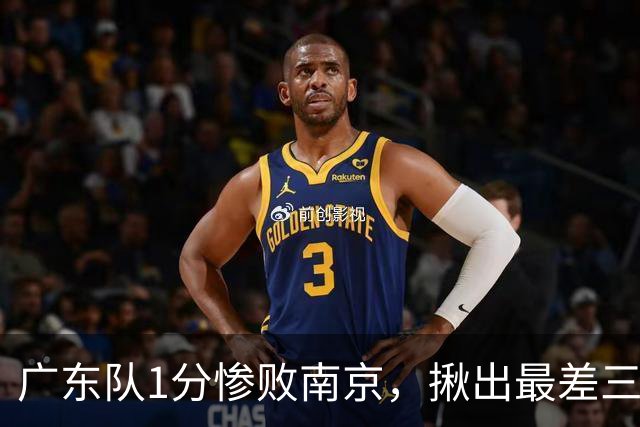 广东队1分惨败南京，揪出最差三人，杜锋有言在先，一人要淘汰