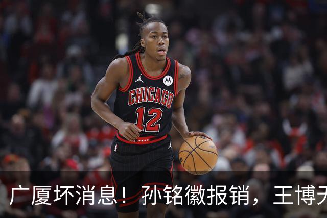 广厦坏消息！孙铭徽报销，王博无人可用，排名恐进入倒数！