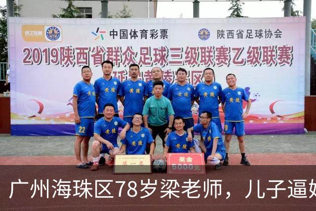 广州海珠区78岁梁老师，儿子逼她过户房产抵债，她反手做了公证