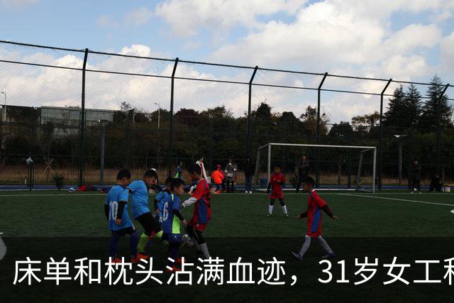 床单和枕头沾满血迹，31岁女工程师猝死