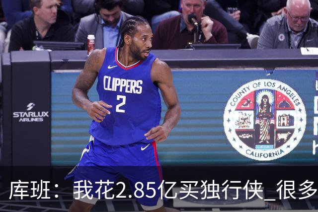 库班：我花2.85亿买独行侠 很多人以为我疯了