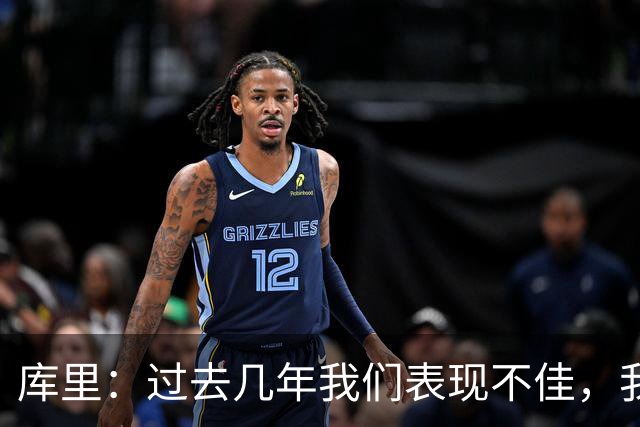 库里：过去几年我们表现不佳，我们得努力重新赢得去谈论他的资格