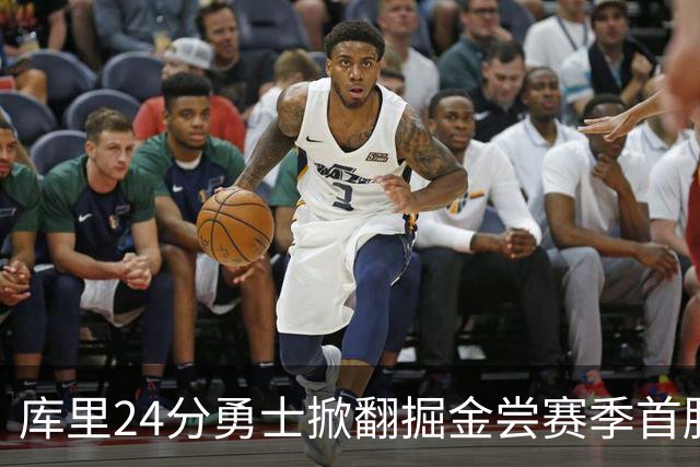 库里24分勇士掀翻掘金尝赛季首胜，伦德伯格31+12+6约基奇19+11