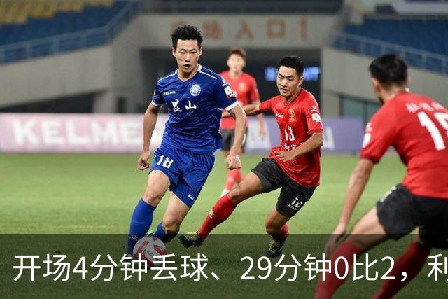 开场4分钟丢球、29分钟0比2，利物浦连追4球4比3逆转