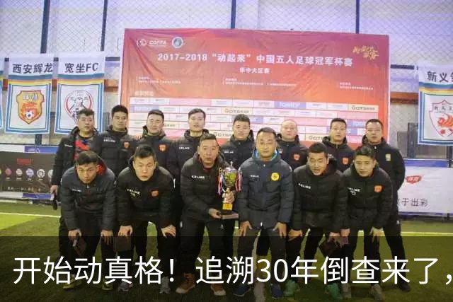 开始动真格！追溯30年倒查来了，这4类人要当心！