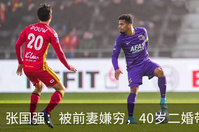 张国强：被前妻嫌穷，40岁二婚带子娶郭京飞旧爱，现在苦尽甘来