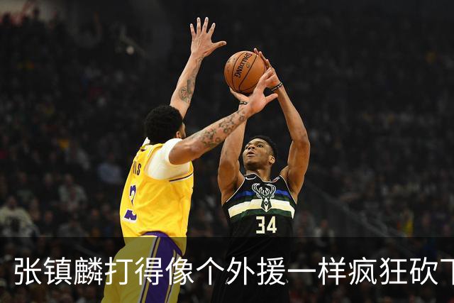 张镇麟打得像个外援一样疯狂砍下28分 北控进攻不差但防守被打穿