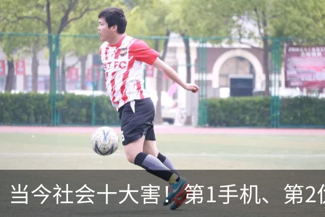当今社会十大害！第1手机、第2伪专家、第3内卷，人人深受其害！