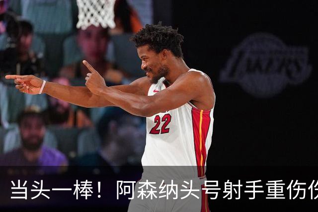 当头一棒！阿森纳头号射手重伤伤退，新赛季恐提前报销，阿尔特塔被迫变阵