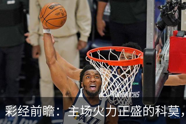 彩经前瞻：主场火力正盛的科莫，等来一支还在找答案的曼联