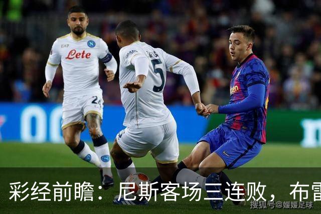 彩经前瞻：尼斯客场三连败，布雷斯特有望主场擒鹰