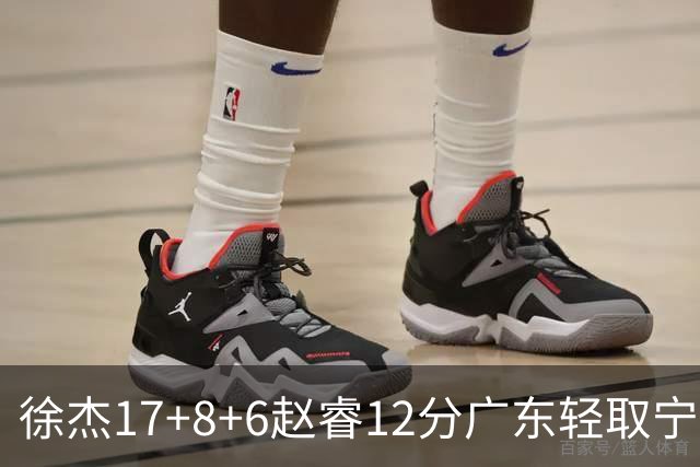 徐杰17+8+6赵睿12分广东轻取宁波 宁鸿宇18分