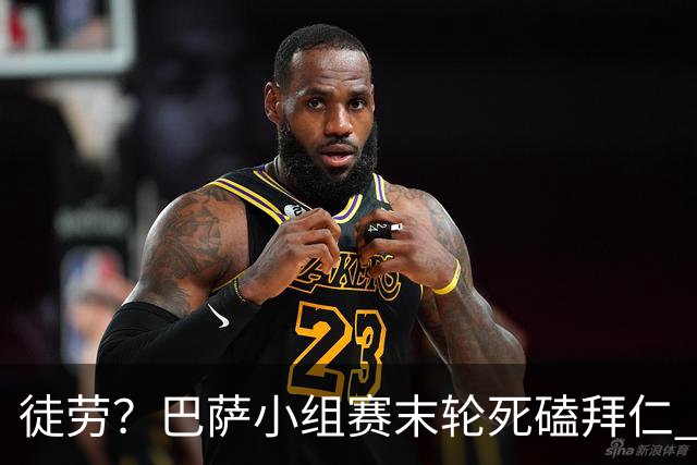 徒劳？巴萨小组赛末轮死磕拜仁 或1-1平出局