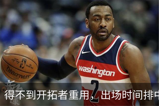 得不到开拓者重用，出场时间排中锋末尾，杨瀚森应该主动申请交易
