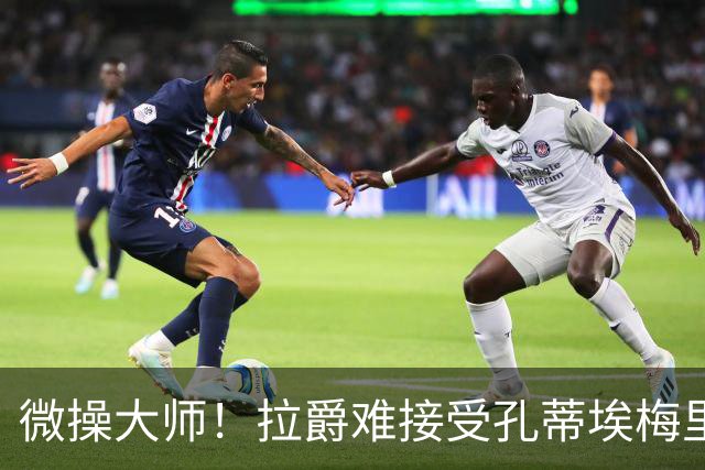 微操大师！拉爵难接受孔蒂/埃梅里要全权 曼联内部最看好埃迪豪