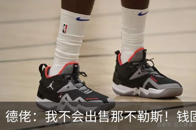 德佬：我不会出售那不勒斯！钱固然重要，但它从来不是第一位