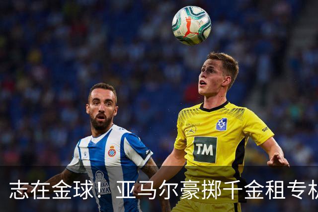 志在金球！亚马尔豪掷千金租专机赴伦敦，已提前筹备夺魁盛宴