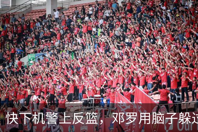 快下机警上反篮，邓罗用脑子躲过詹姆斯追帽