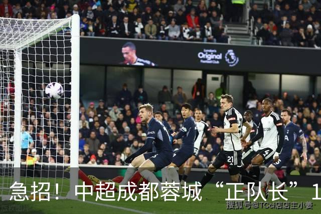 急招！中超成都蓉城“正队长”1名，待遇从优