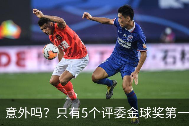 意外吗？只有5个评委金球奖第一选票投给本足协球员