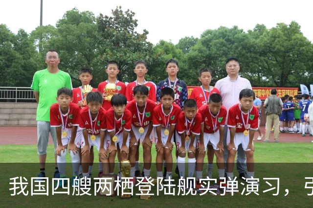 我国四艘两栖登陆舰实弹演习，引欧美媒体热议