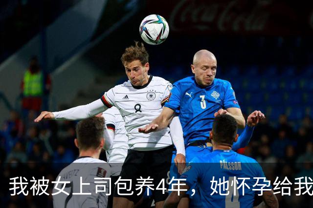 我被女上司包养4年，她怀孕给我五千万分手。2年后她堵在我家门口