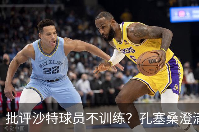 批评沙特球员不训练？孔塞桑澄清：无意不尊重他们，差异是客观的