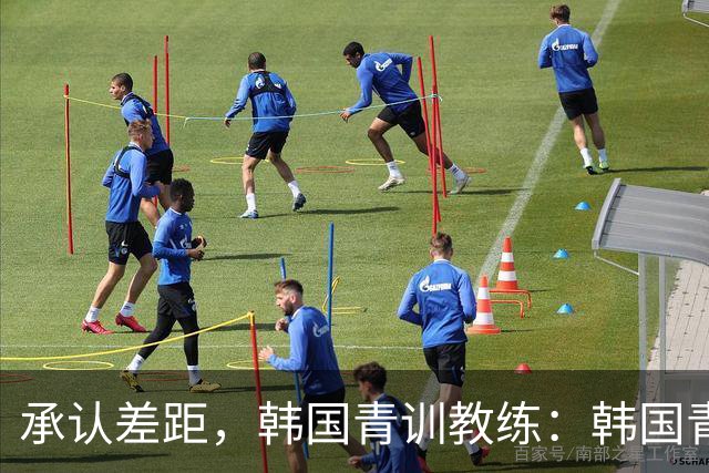 承认差距，韩国青训教练：韩国青训已大幅落后于日本