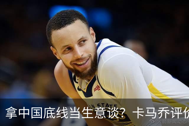 拿中国底线当生意谈？卡马乔评价姆巴佩风波，暴露了无知与傲慢
