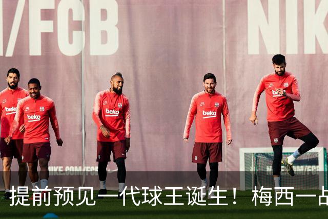 提前预见一代球王诞生！梅西一战折服卡洛斯，曾断言小罗10号球衣不保