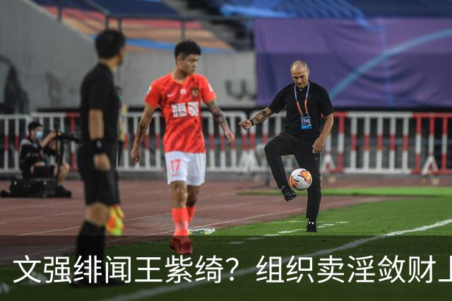 文强绯闻王紫绮？组织卖淫敛财上亿，作恶15年只靠一万九保护费