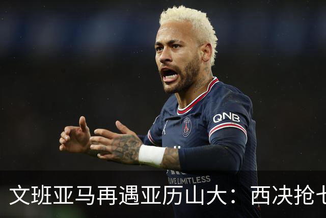 文班亚马再遇亚历山大：西决抢七重演，雷霆这次能翻篇吗