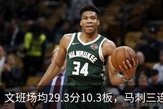 文班场均29.3分10.3板，马刺三连胜迎战少了爱德华兹的森林狼