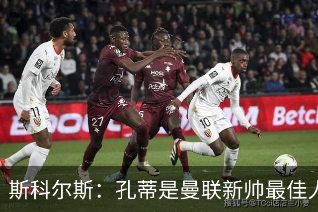 斯科尔斯：孔蒂是曼联新帅最佳人选，需要孔蒂来整顿一下这支球队