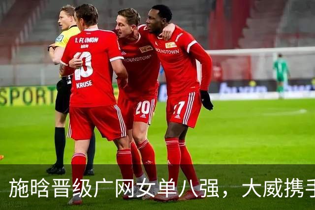 施晗晋级广网女单八强，大威携手搭档闯进女双半决赛